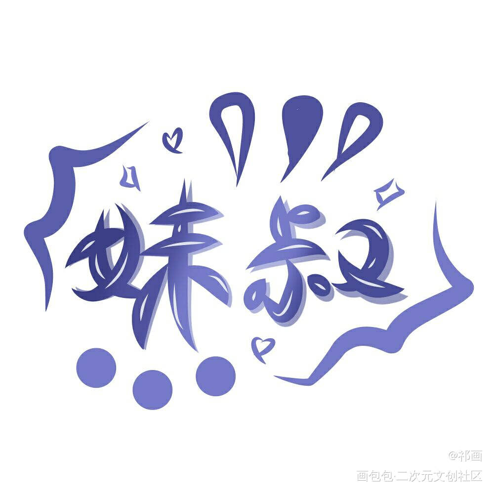 妹叔_谁把谁当真188男团谷子妹叔我要上首推字体设计我要上首页见字如晤绘画作品