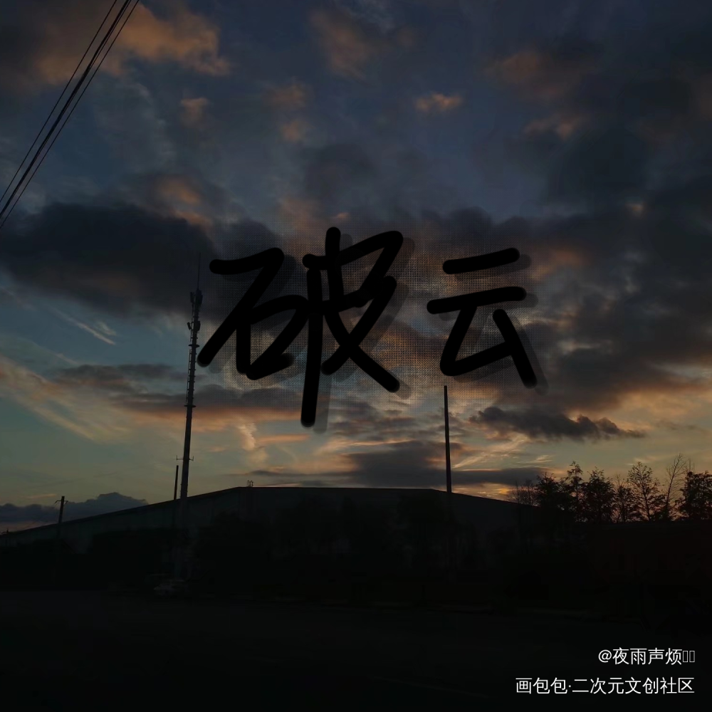 _破云我要上首推字体设计见字如晤手写绘画作品