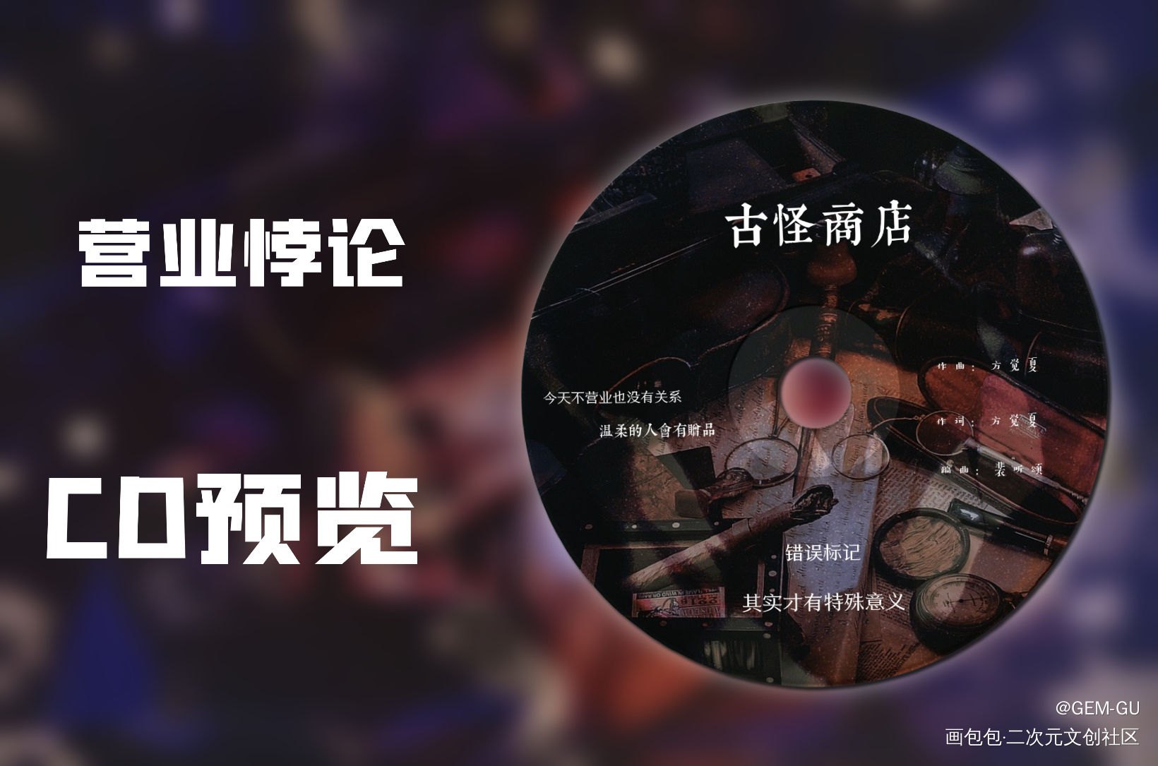 营业悖论CD预览_营业悖论绘画作品