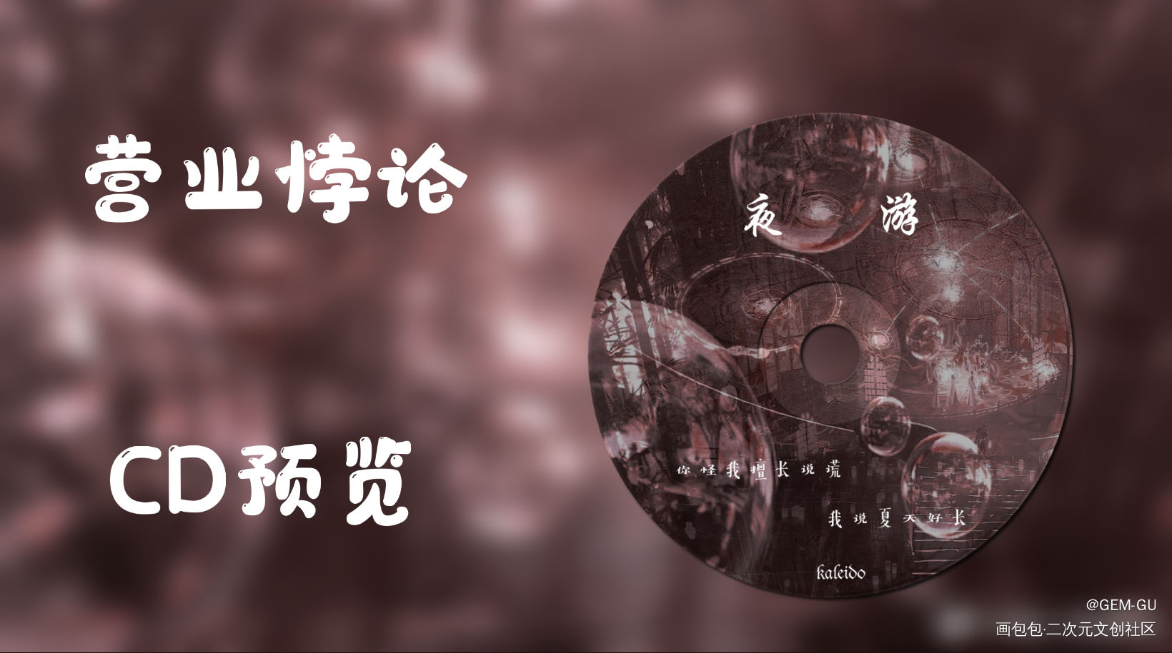 营业悖论CD预览_营业悖论绘画作品