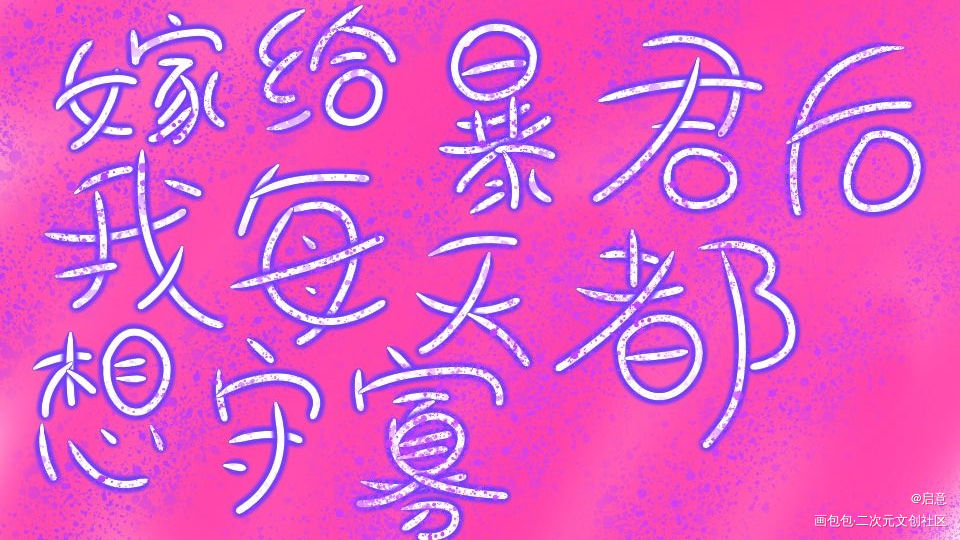 _嫁给暴君后我每天都想守寡我要上首推字体设计见字如晤板写绘画作品
