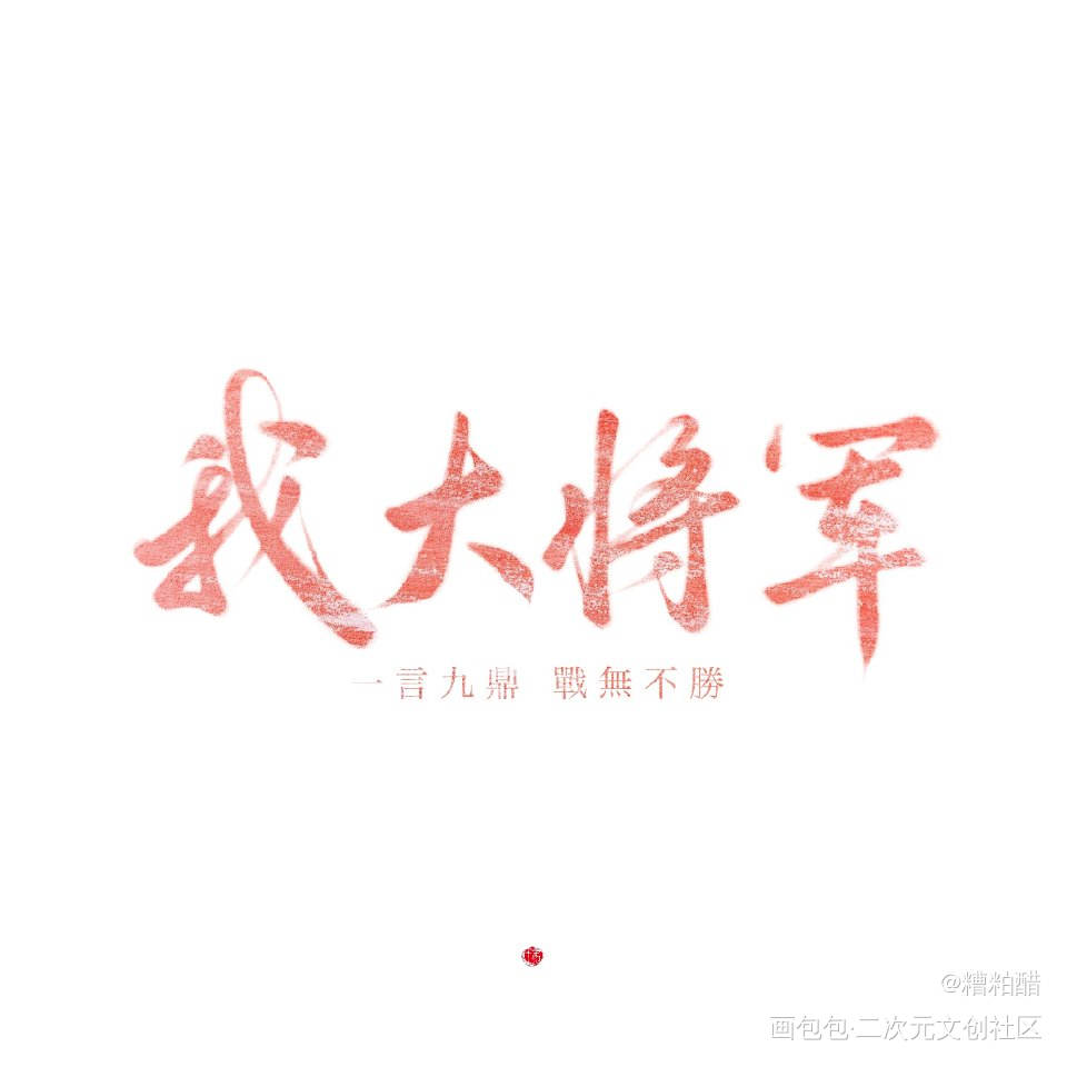 spl_杀破狼字体设计见字如晤手写priest绘画作品