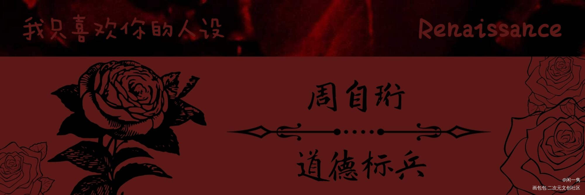 人设名扎_我只喜欢你的人设周自珩夏习清稚楚绘画作品
