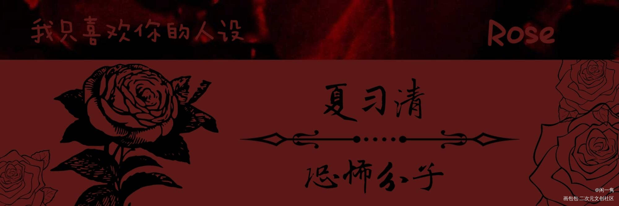 人设名扎_我只喜欢你的人设周自珩夏习清稚楚绘画作品