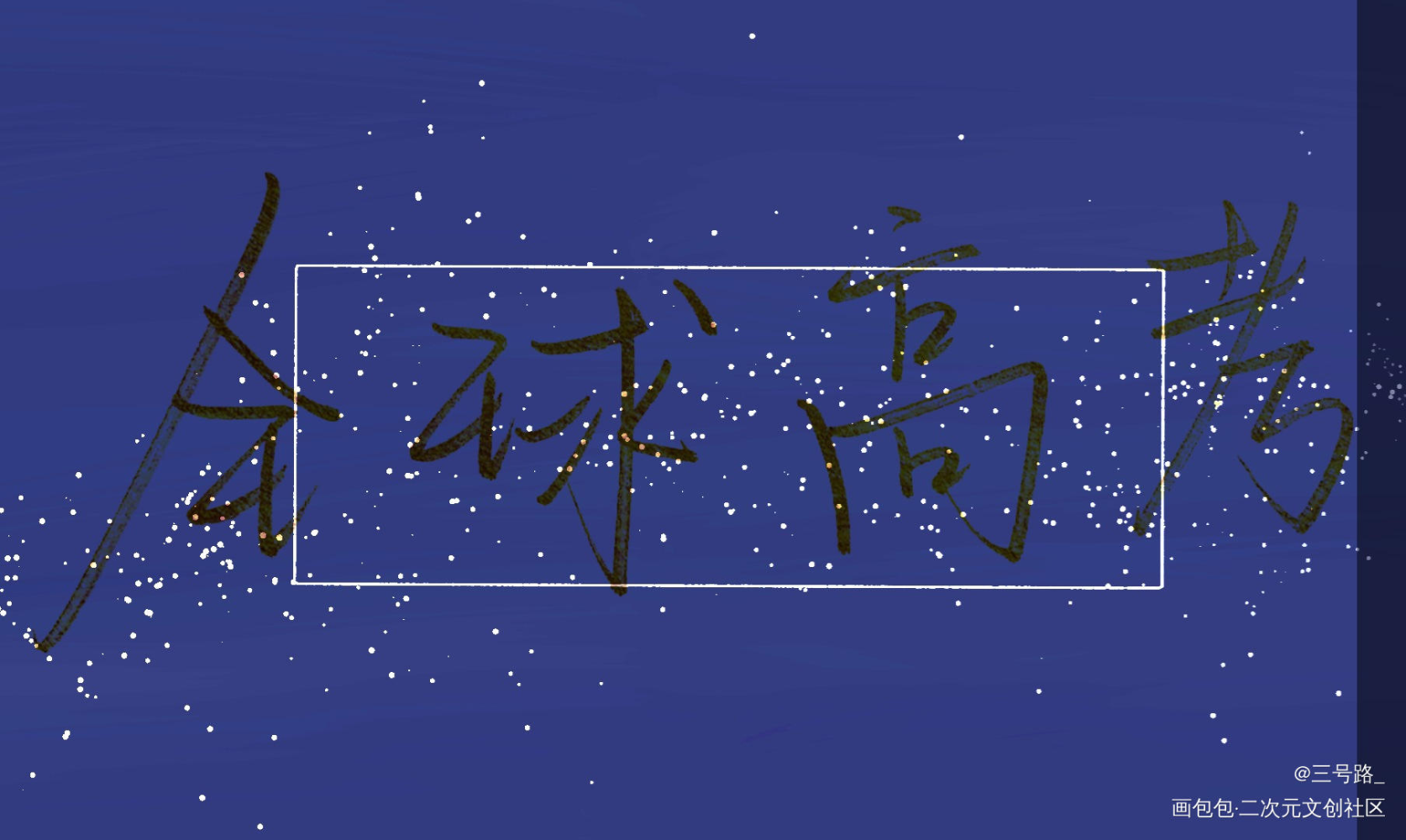 全球高考_全球高考我要上首推字体设计见字如晤绘画作品