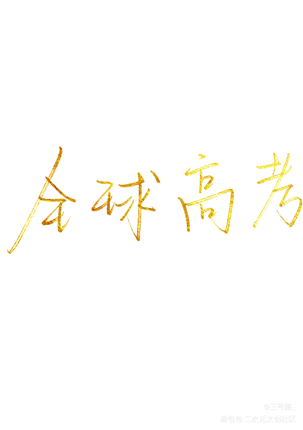 全球高考_全球高考我要上首推字体设计见字如晤绘画作品