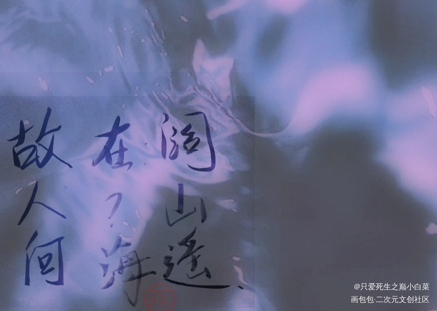 _二哈和他的白猫师尊燃晚手写绘画作品