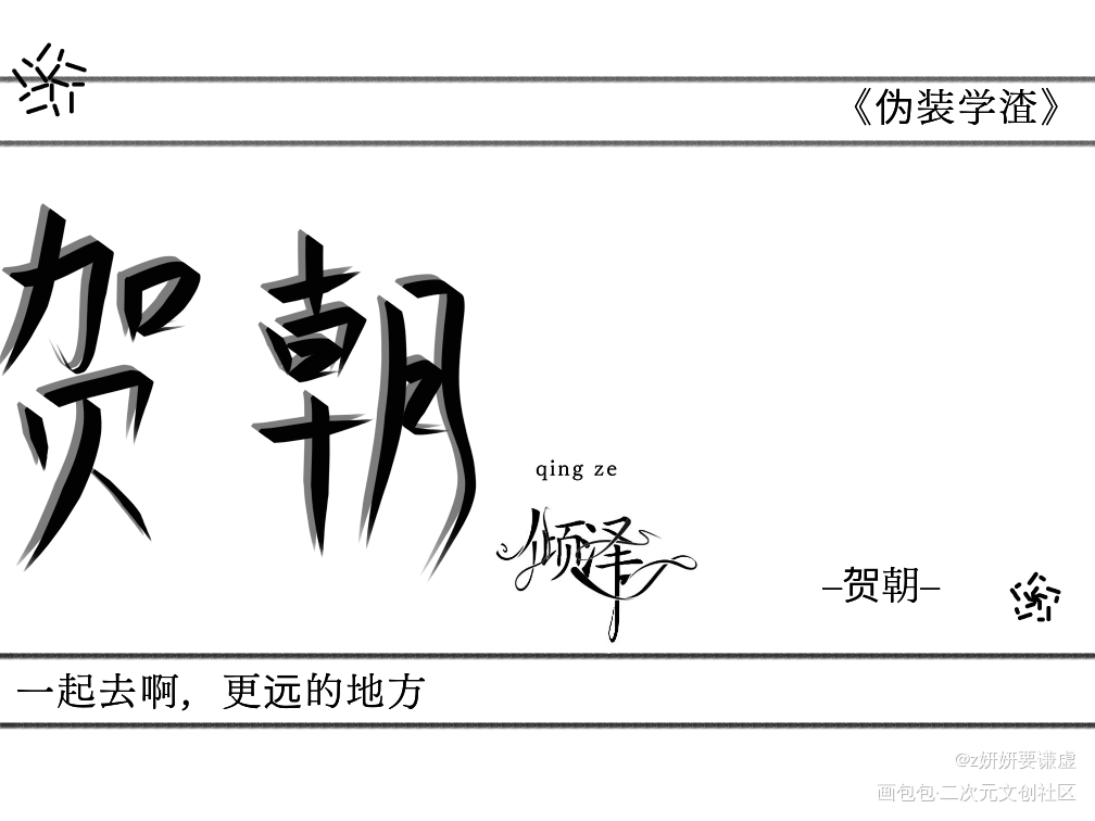 无_我要上首推字体设计杂项见字如晤绘画作品