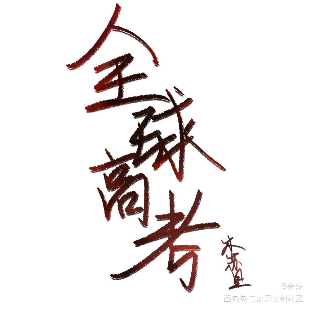 全球高考字体_全球高考字体设计绘画作品