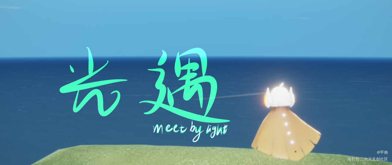 因光而遇_光遇手写绘画作品