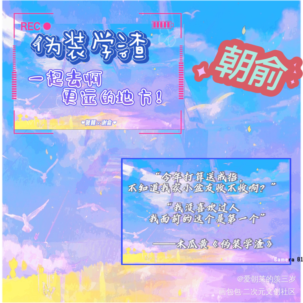 _伪装学渣朝俞绘画作品