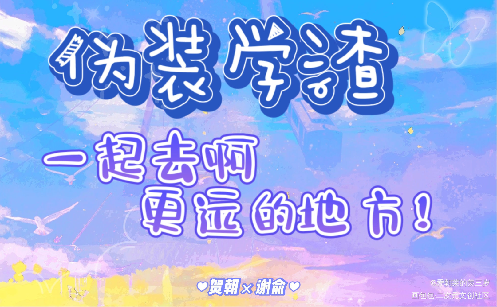 _伪装学渣朝俞绘画作品