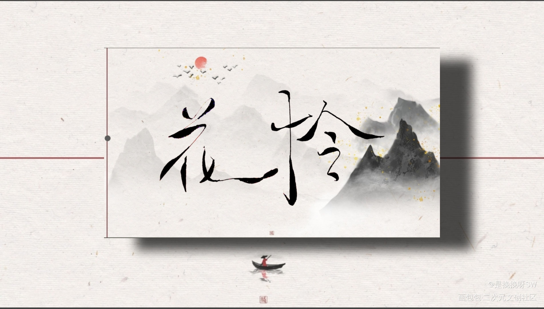感觉还是花怜好看点www_天官赐福花怜我要上首推字体设计见字如晤绘画作品