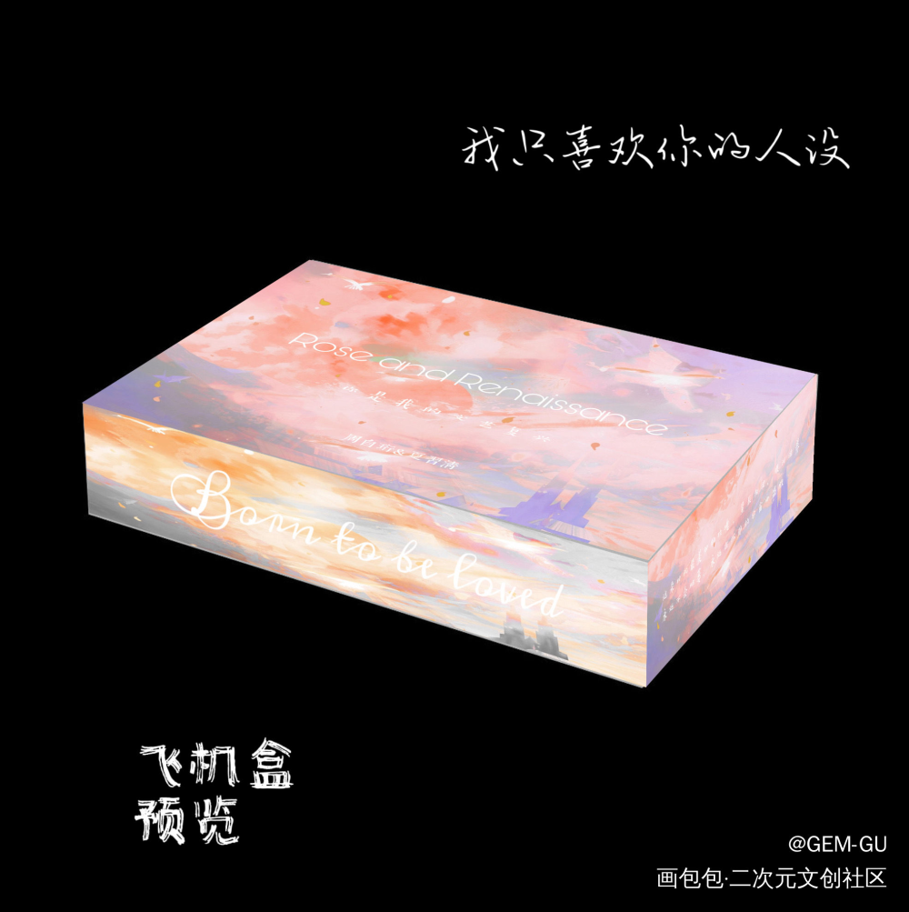 我只喜欢你的人设飞机盒预览_我只喜欢你的人设自习绘画作品