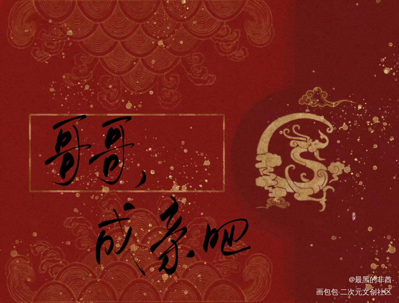 哥哥，成亲吗？_天官赐福花怜我要上首推字体设计见字如晤板写绘画作品