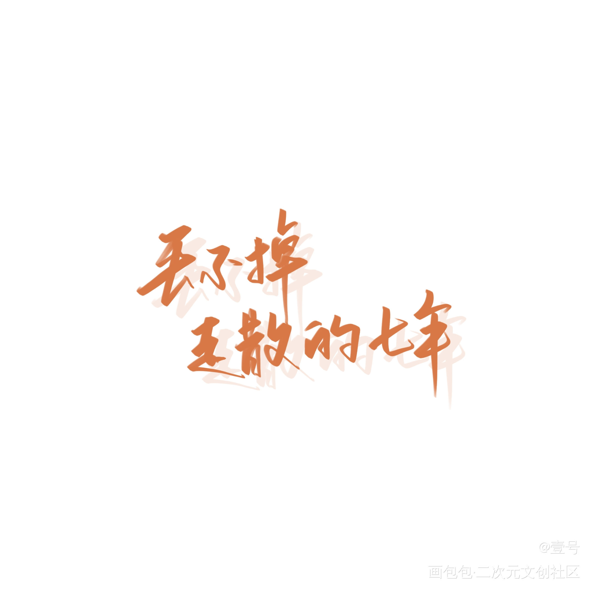 少年画像—夏鸣星_光与夜之恋我要上首推字体设计夏鸣星见字如晤见字如晤板写手写绘画作品
