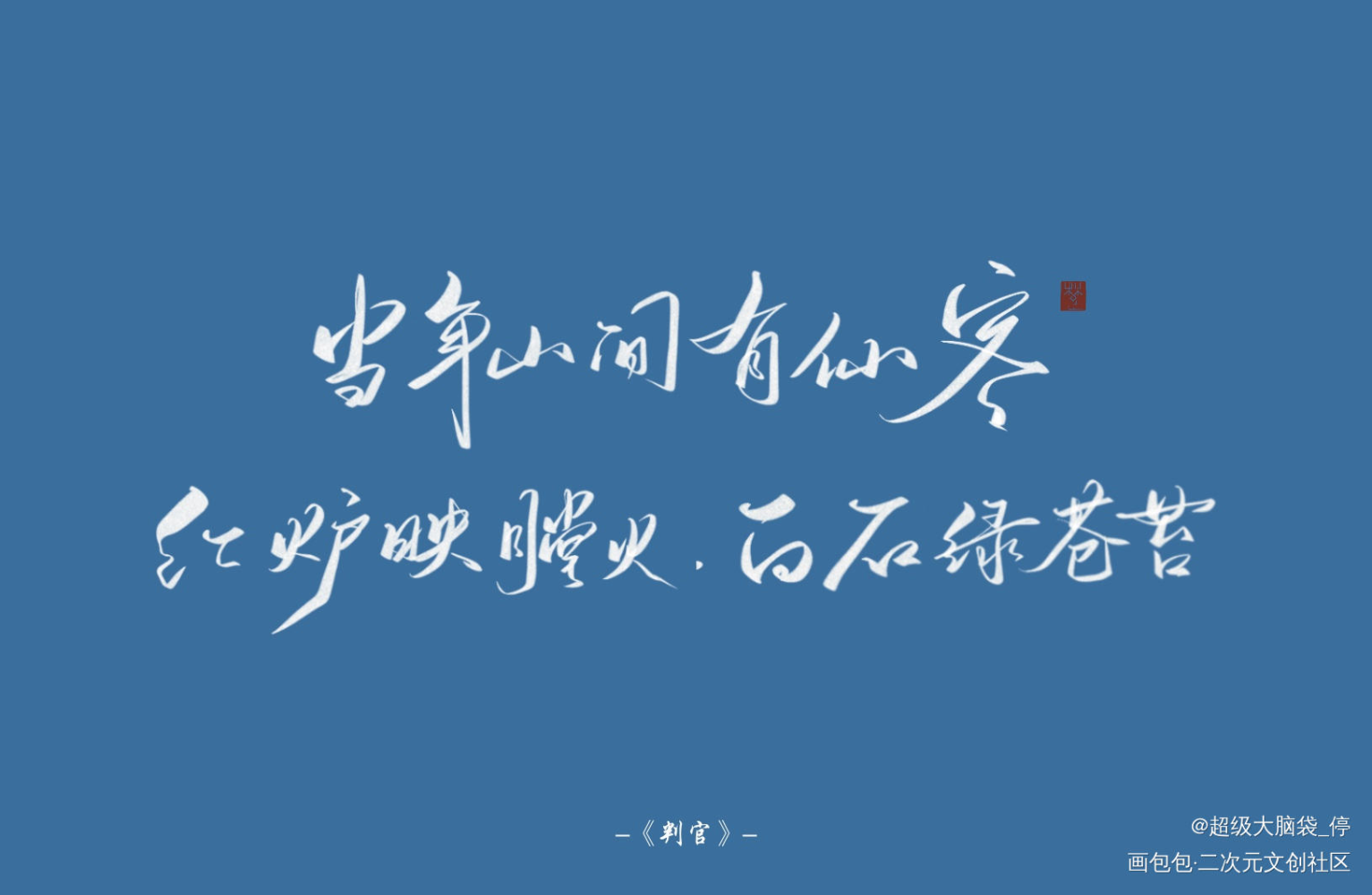 想授权无料申请，但是不会搞_木苏里判官求约字字体设计见字如晤板写绘画作品