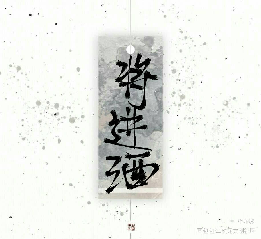 将进酒_将进酒我要上首推见字如晤手写绘画作品