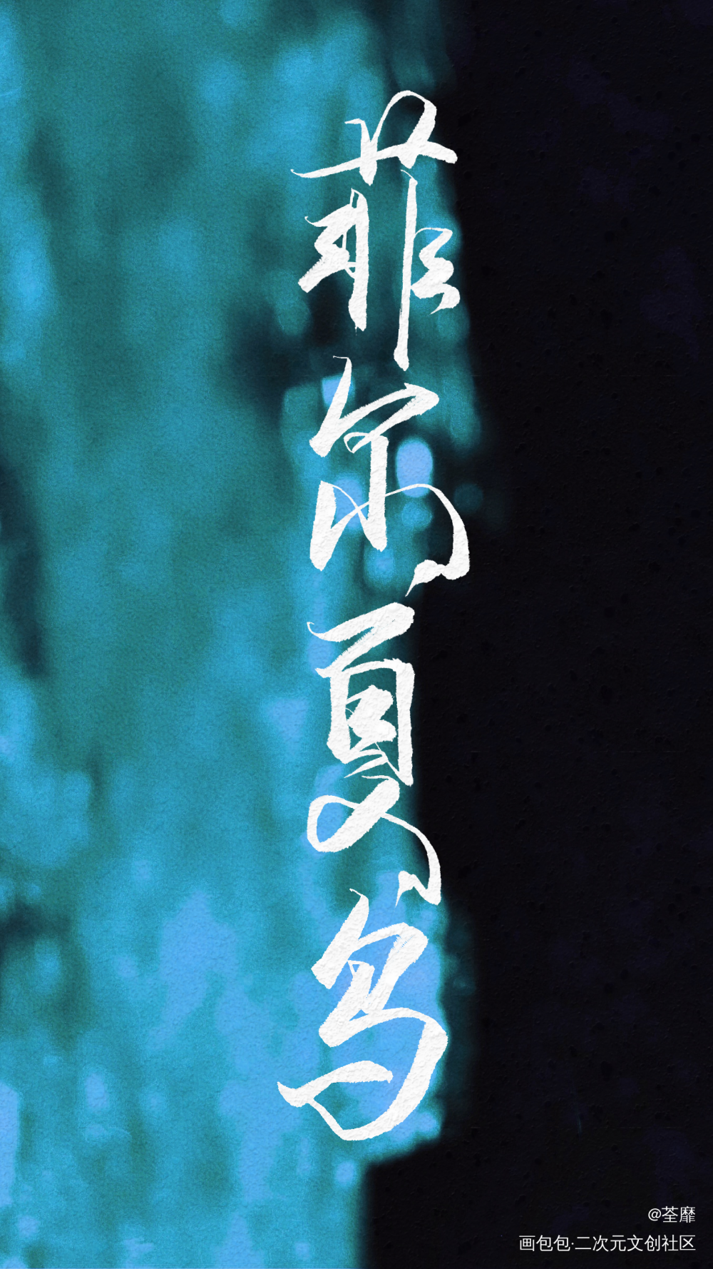 死亡万花筒系列1️⃣_死亡万花筒字体设计见字如晤手写绘画作品