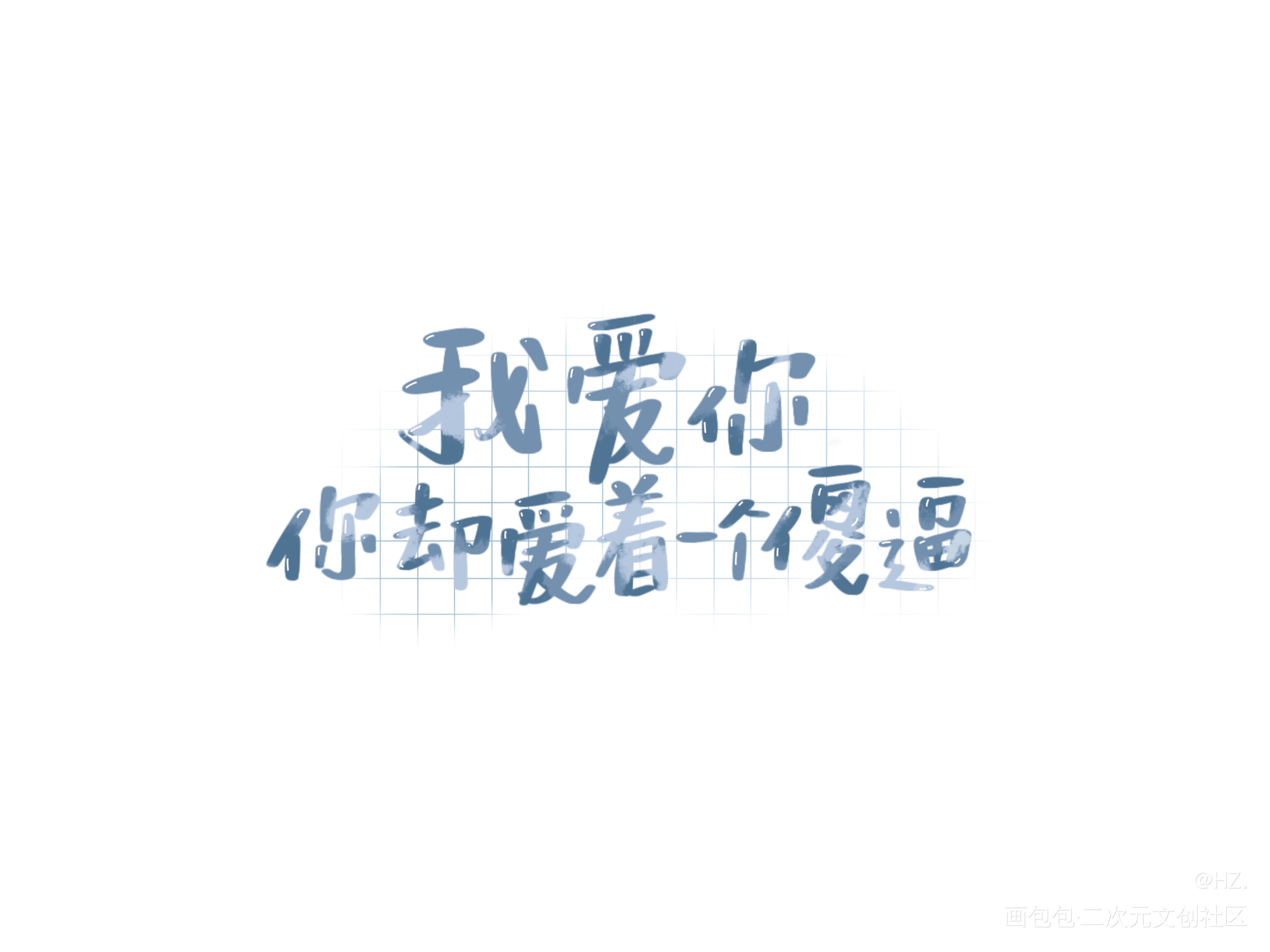 _你却爱着一个傻逼188男团李简李玉简隋英我要上首推字体设计见字如晤见字如晤板写绘画作品