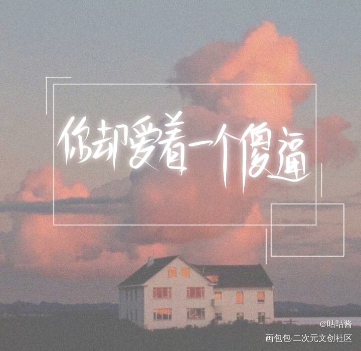 你却爱着一个傻逼_你却爱着一个傻逼188男团李简我要上首推字体设计水千丞我要上首页指写见字如晤绘画作品