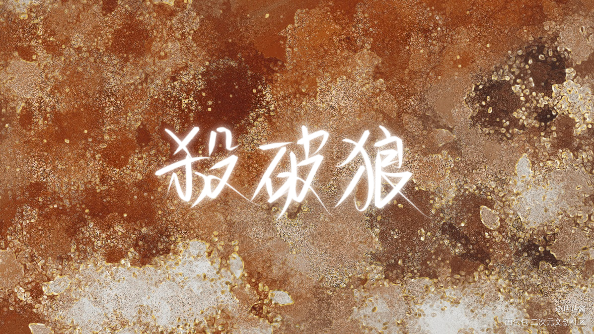 杀破狼_杀破狼长顾我要上首推字体设计我要上首页指写见字如晤priest绘画作品