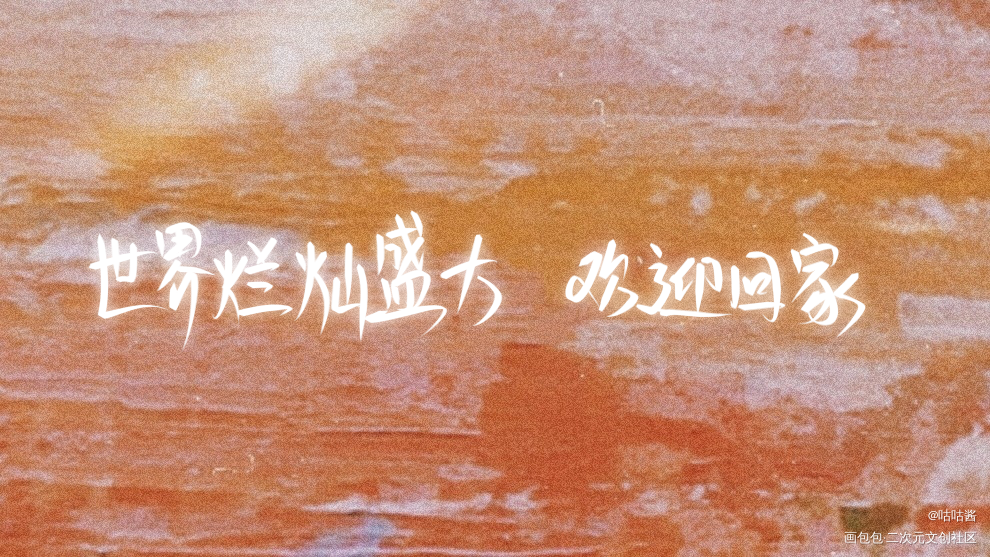 全球高考_全球高考究惑我要上首推字体设计我要上首页指写见字如晤木苏里绘画作品
