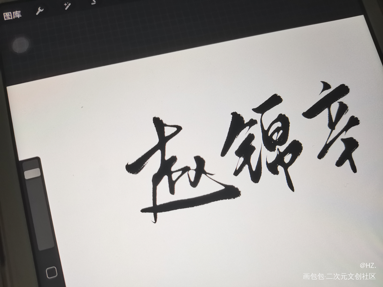 _谁把谁当真188男团黎朔赵锦辛我要上首推字体设计见字如晤见字如晤板写绘画作品