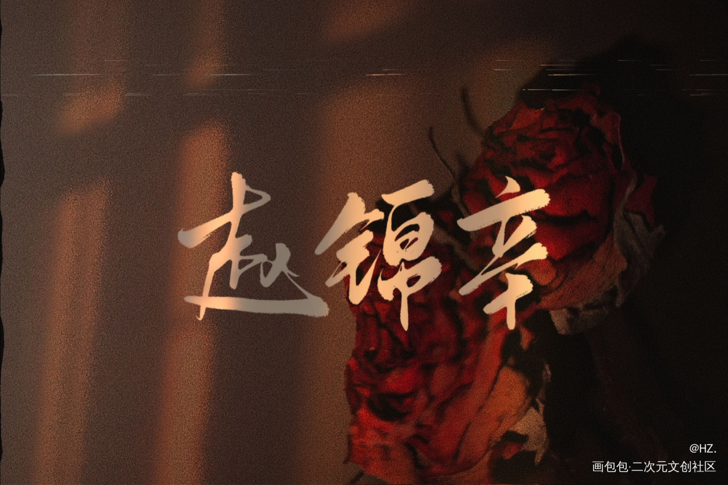 _谁把谁当真188男团黎朔赵锦辛我要上首推字体设计见字如晤见字如晤板写绘画作品