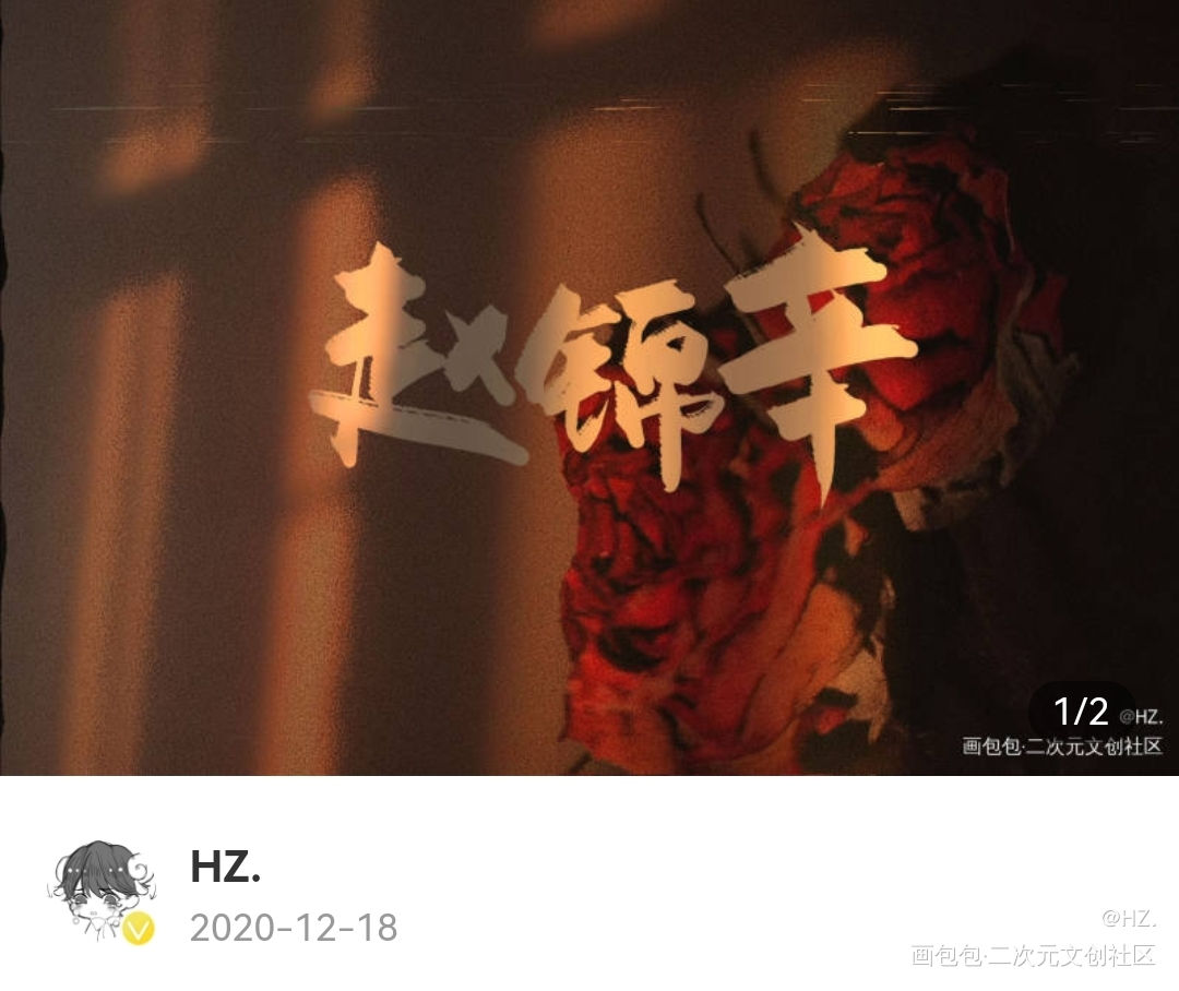 _谁把谁当真188男团黎朔赵锦辛我要上首推字体设计见字如晤见字如晤板写绘画作品