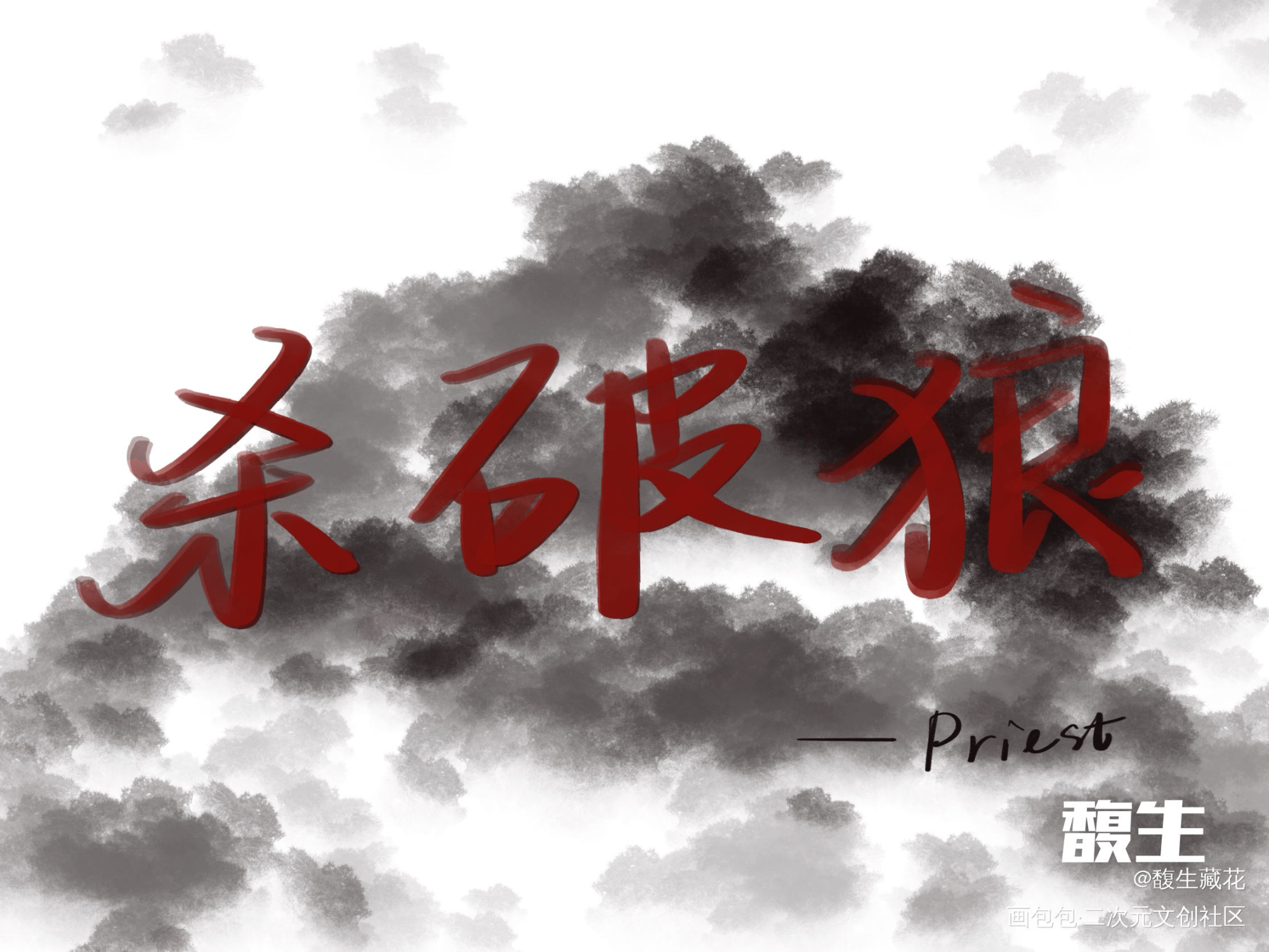 杀破狼_杀破狼古风我要上首推字体设计见字如晤板写绘画作品