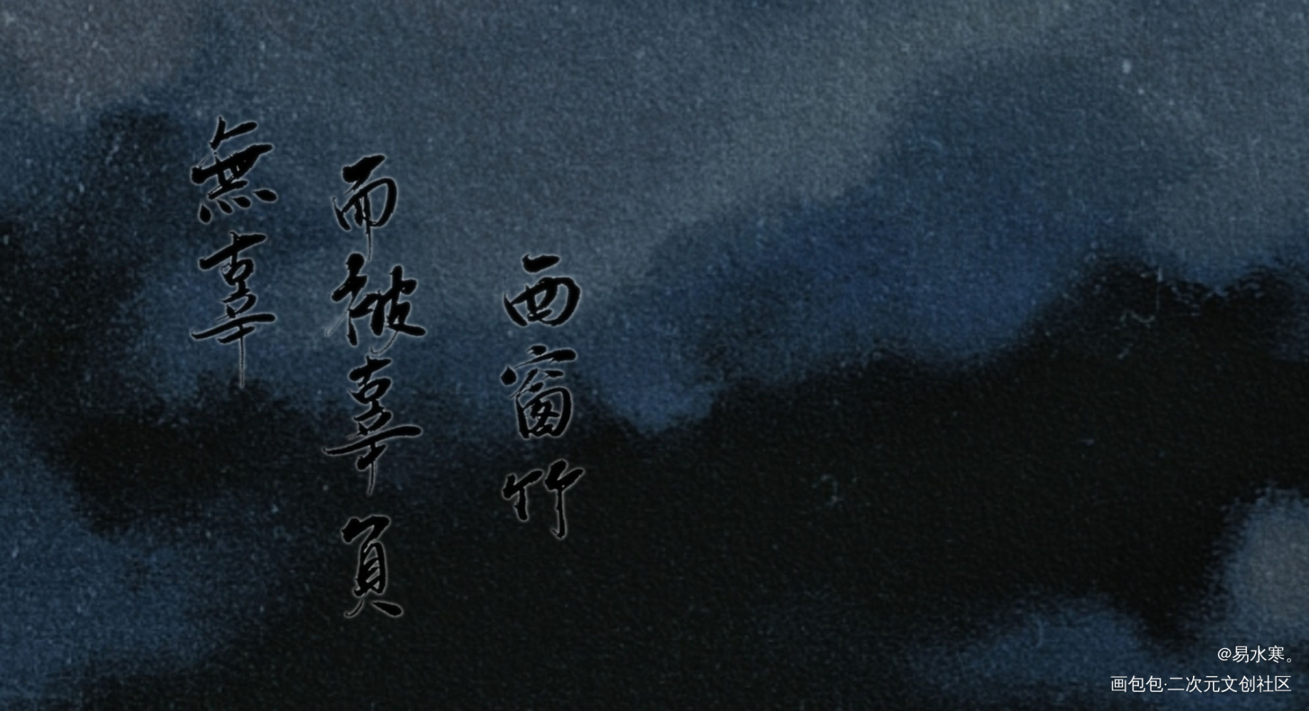 西窗竹_西窗竹我要上首推字体设计晏琛陆桓城见字如晤绘画作品