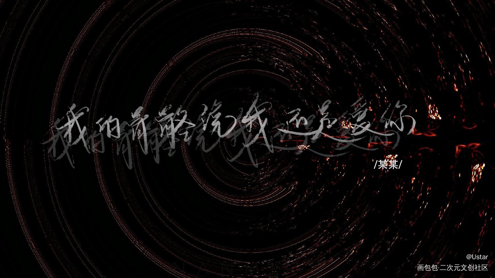某某_某某原耽语录我要上首推我要上首页板写绘画作品