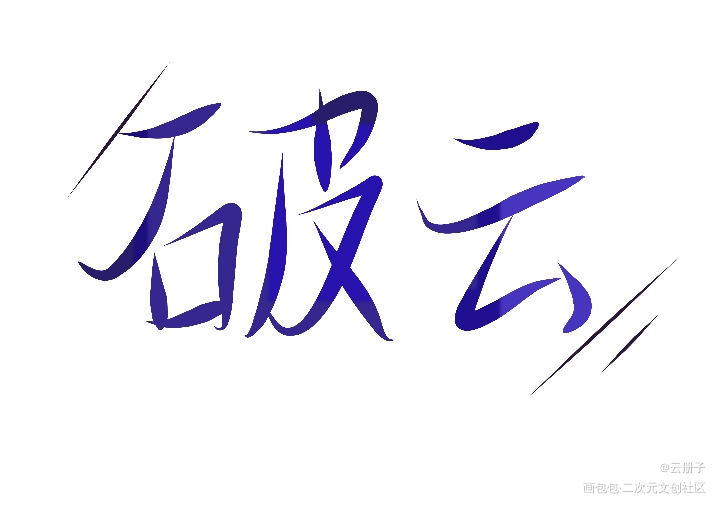 破云_破云我要上首推字体设计见字如晤手写绘画作品