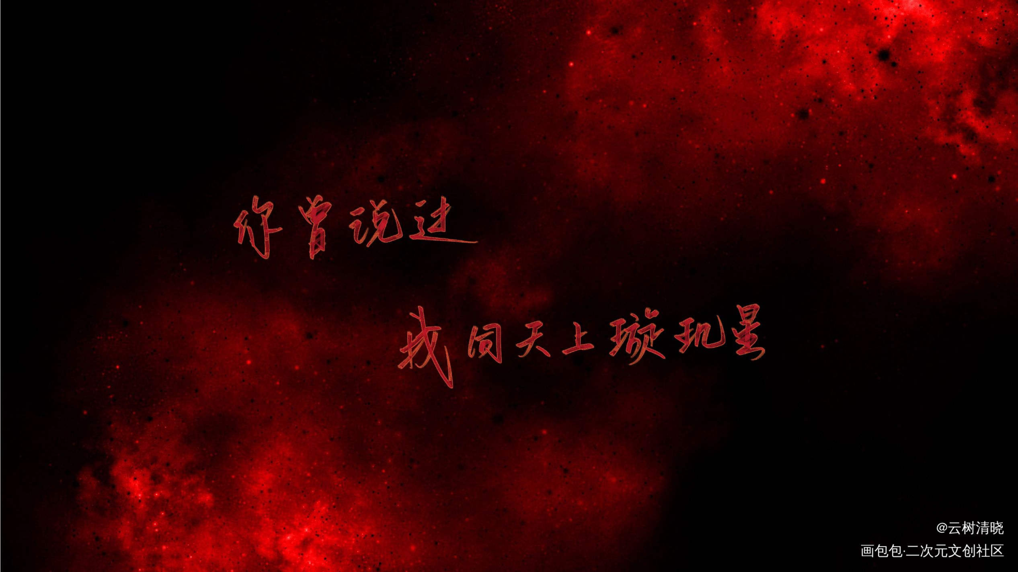 是小火的约稿_烈火浇愁我要上首推约稿见字如晤板写绘画作品
