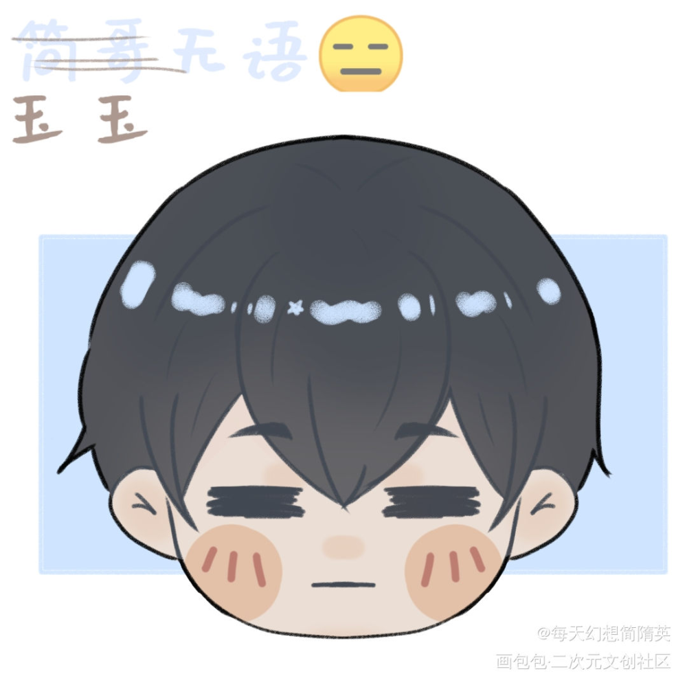 emoji系列之玉玉无语_你却爱着一个傻逼188男团李玉Q版绘画作品