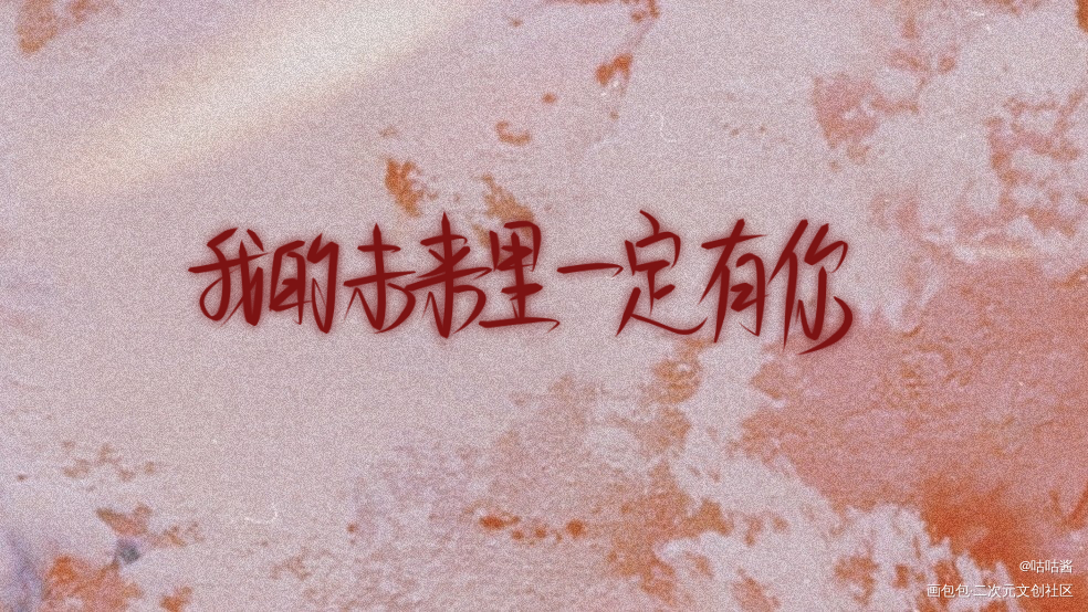 谁把谁当真_谁把谁当真188男团妹叔我要上首推字体设计水千丞我要上首页见字如晤绘画作品