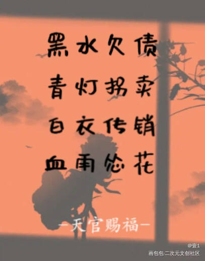 天官赐福_天官赐福花怜我要上首推墨香铜臭见字如晤板写绘画作品