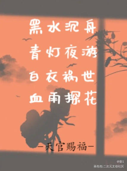 天官赐福_天官赐福花怜我要上首推墨香铜臭见字如晤板写绘画作品
