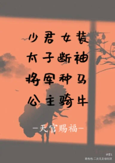 天官赐福_天官赐福花怜我要上首推墨香铜臭见字如晤板写绘画作品