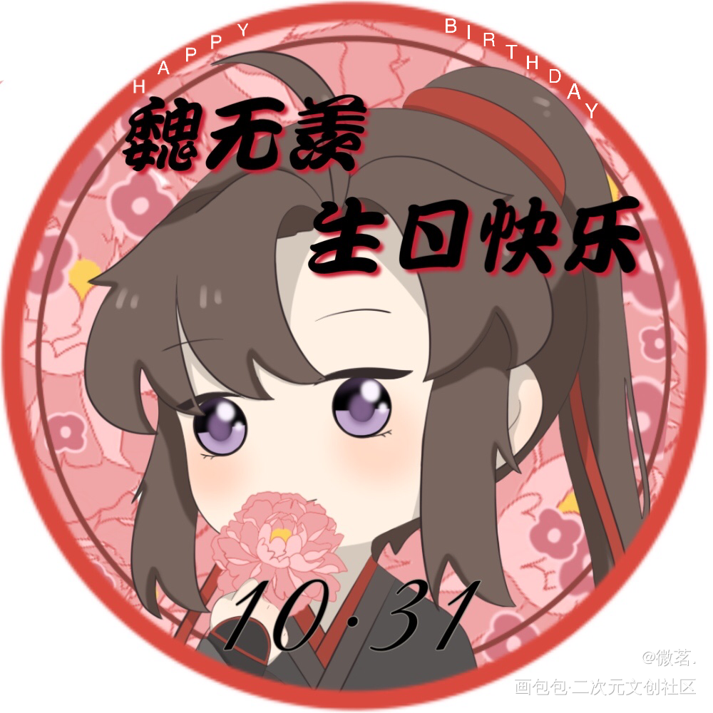 是羡的生贺头像_魔道祖师忘羡魏无羡平涂Q版墨香铜臭绘画绘画作品