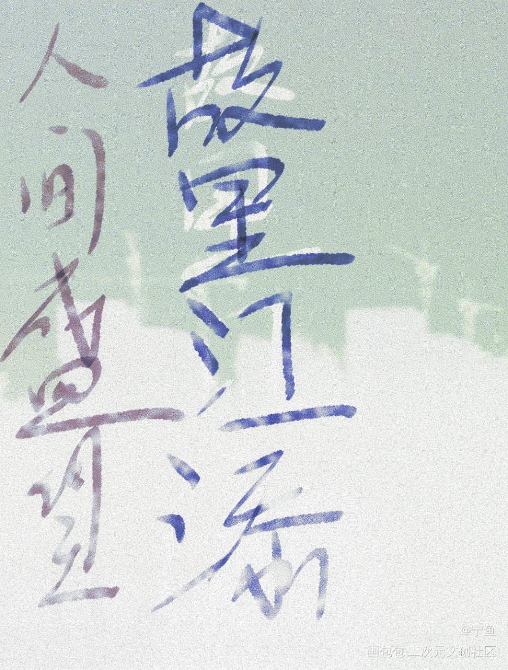 人间盛望，故里江添_某某添望手绘我要上首推字体设计见字如晤木苏里绘画作品
