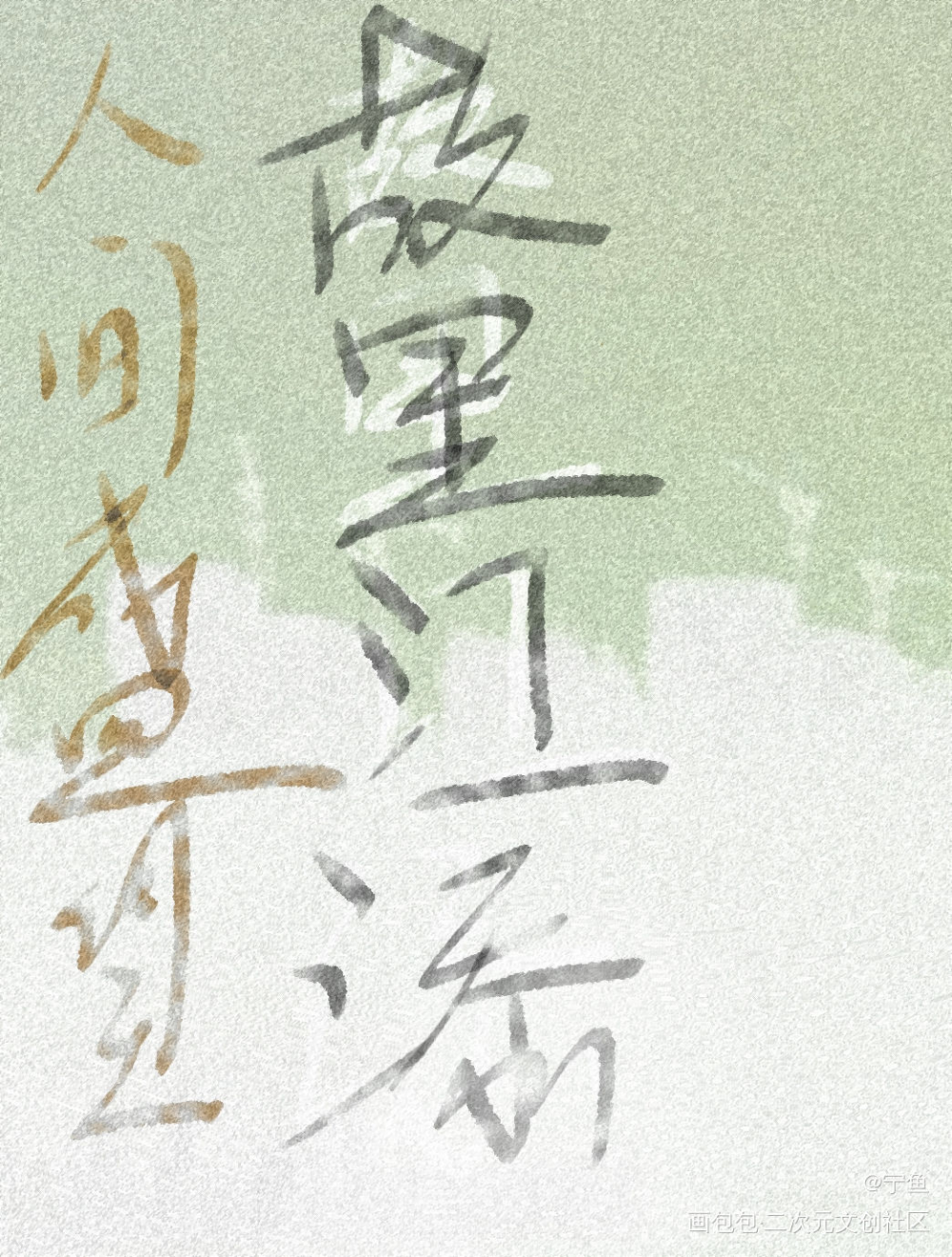 人间盛望，故里江添_某某添望手绘我要上首推字体设计见字如晤木苏里绘画作品