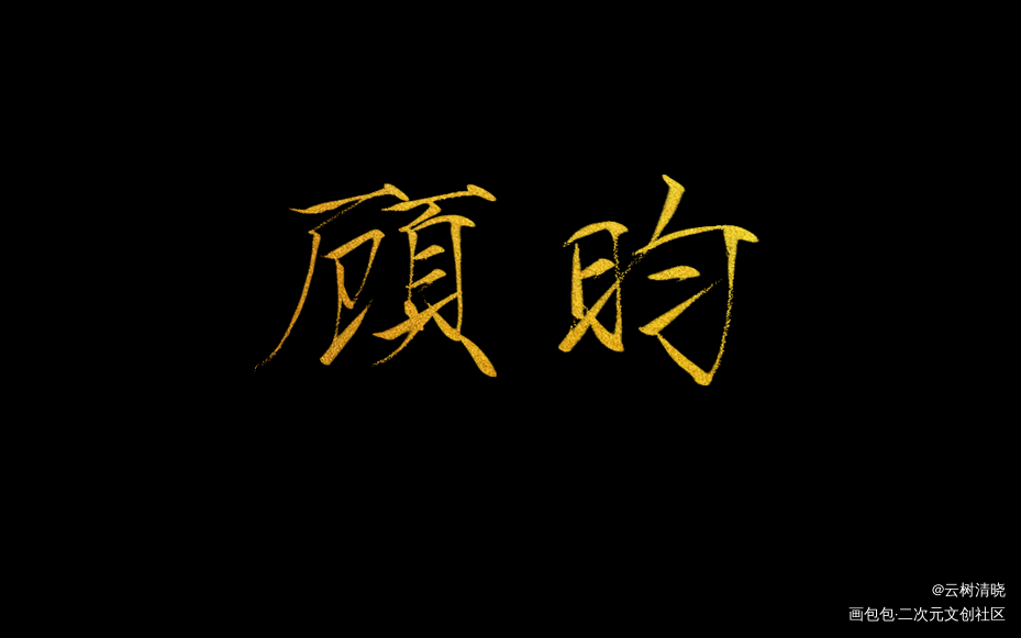 找老师约的稿子，太好看啦_杀破狼长庚顾昀约稿板写绘画作品