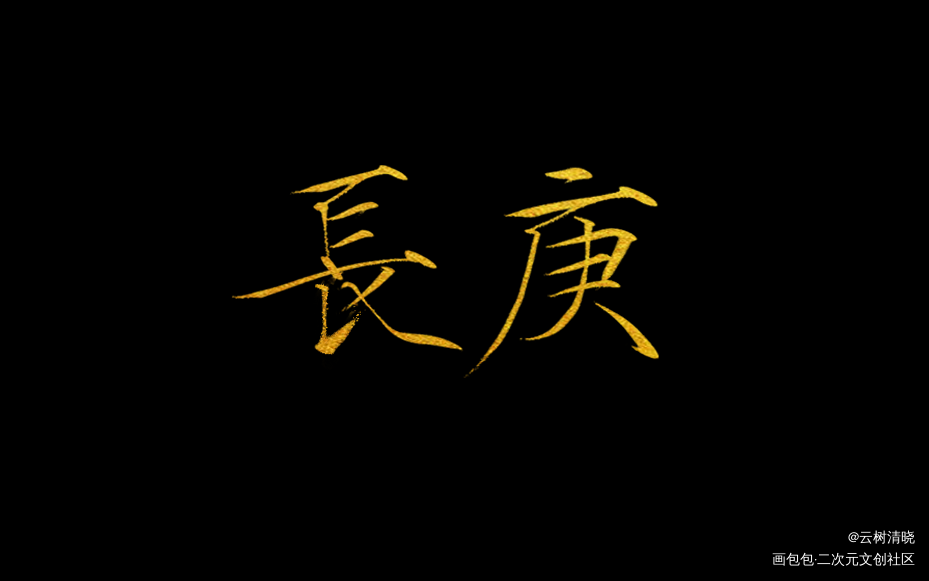 找老师约的稿子，太好看啦_杀破狼长庚顾昀约稿板写绘画作品