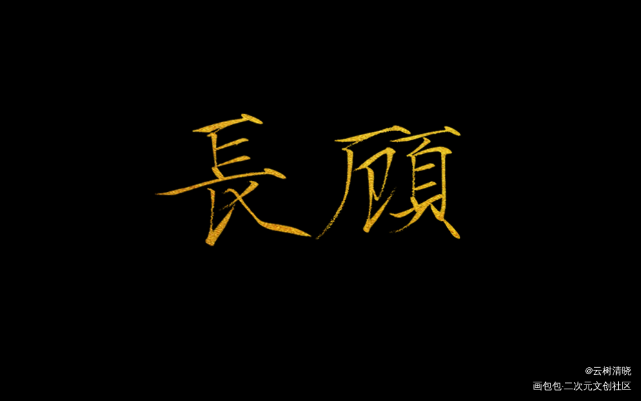 找老师约的稿子，太好看啦_杀破狼长庚顾昀约稿板写绘画作品
