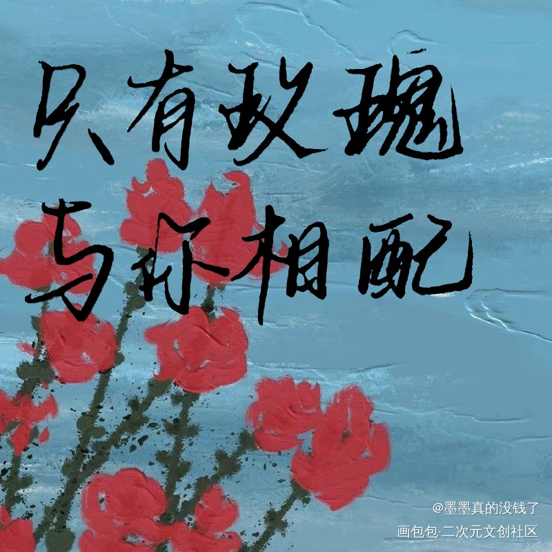 试试发一下吧……_我只喜欢你的人设我要上首推字体设计见字如晤手写绘画作品