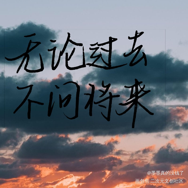 无论过去 不问将来_时光代理人我要上首推字体设计见字如晤手写绘画作品
