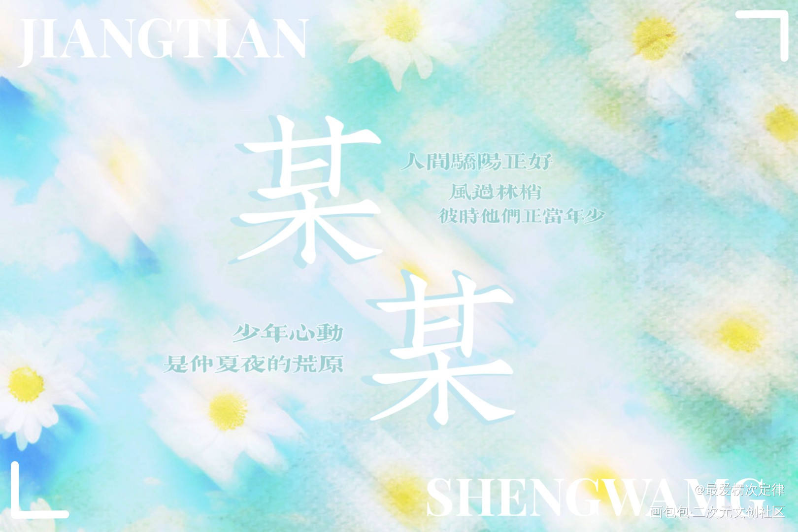 我无坚不摧也无所不能_某某添望我要上首推绘画作品