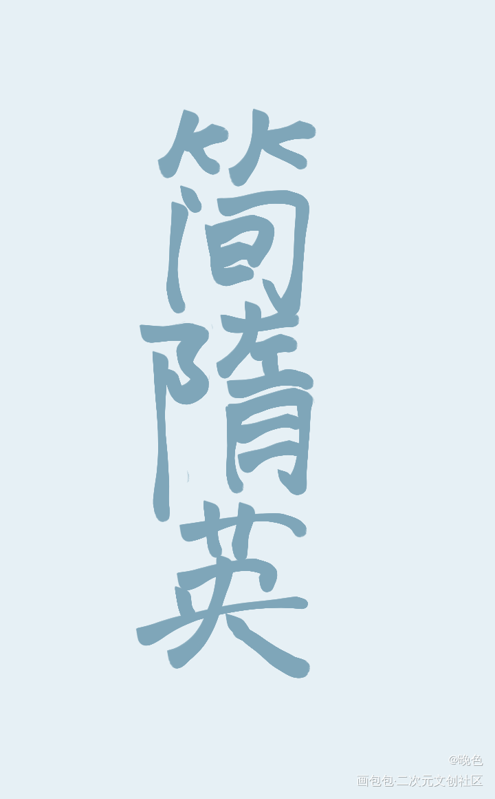 _你却爱着一个傻逼我要上首推字体设计见字如晤绘画作品